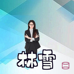 林雪